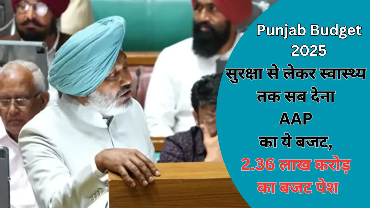 Punjab Budget 2025: सुरक्षा से लेकर स्वास्थ्य तक सब देगा AAP का ये बजट, 2.36 लाख करोड़ का बजट पेश