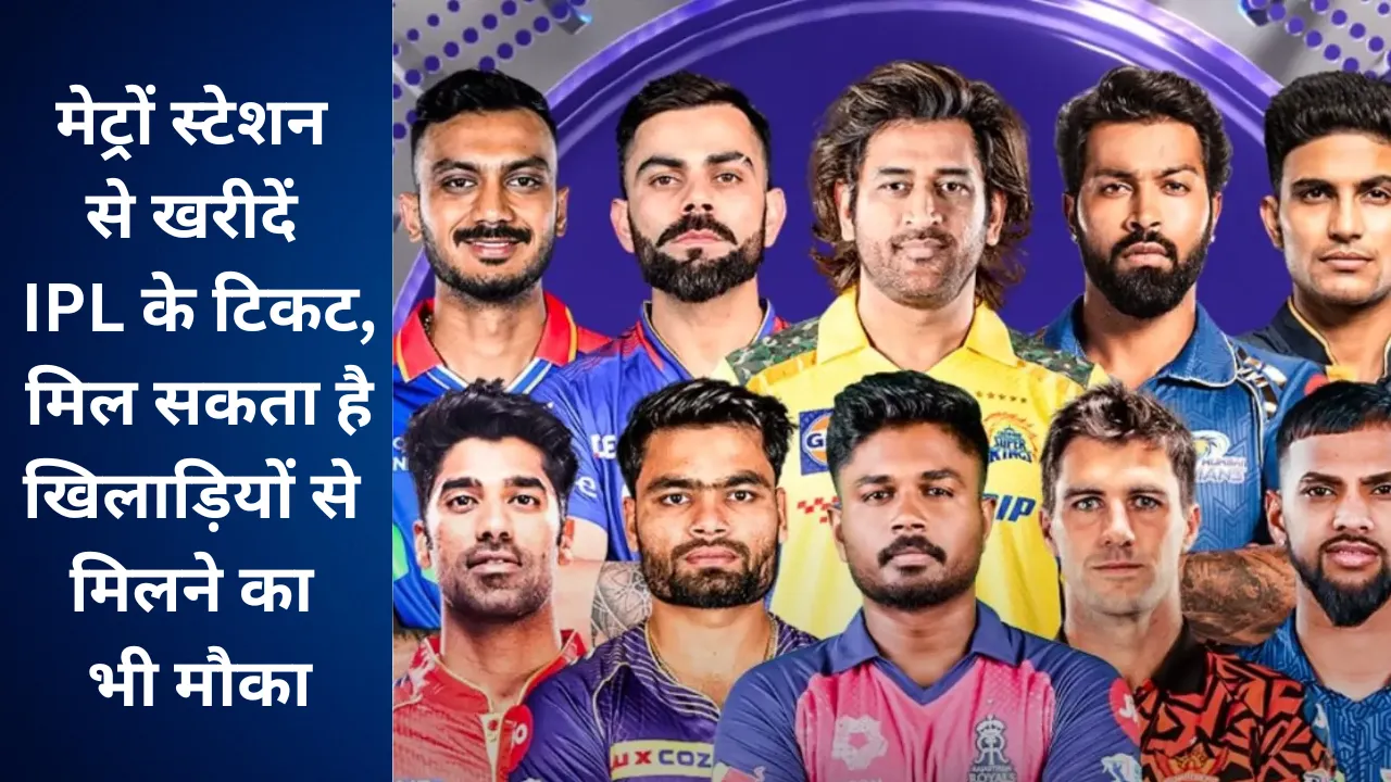 IPL 2025: लखनऊ में इन चार मेट्रों स्टेशन से खरीदें आईपीएल की टिकट, मिल सकता है खिलाड़ियों से मिलने का मौका, जानें कैसे