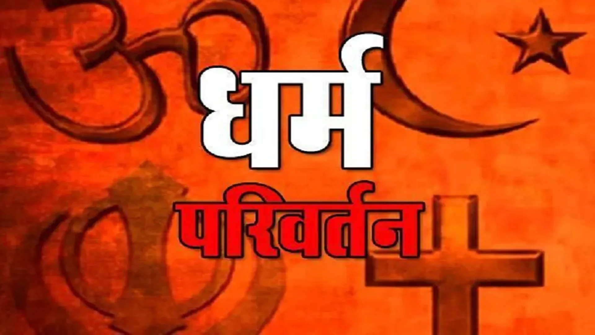 मुरादाबाद : 25 लोगों ने 4 दिन बाद फिर अपनाया सनातन धर्म