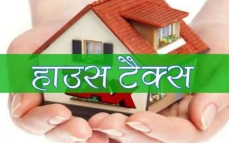 कासगंज; दोगुना तक बढ़ जाएगा हाउस टैक्स का बोझ, एक अप्रैल से लागू होगी स्वकर प्रणाली