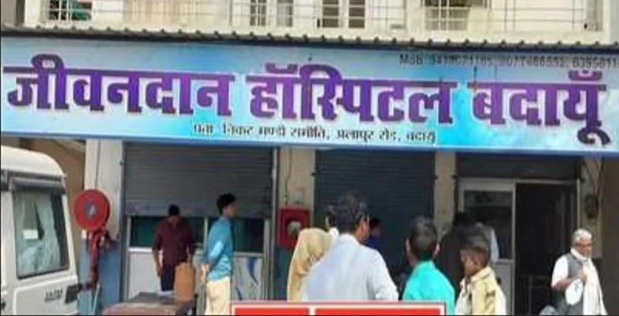 बदायूं का ये अस्पताल सील, छापेमारी से मची खलबली