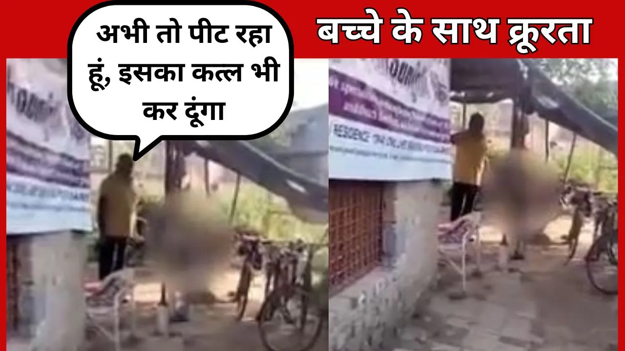 Bareilly: बच्चे के साथ क्रूरता, 1 फूल तोड़ने पर सुबह से शाम तक रस्सी से बांधकर रखा..चप्पलों से पीटा