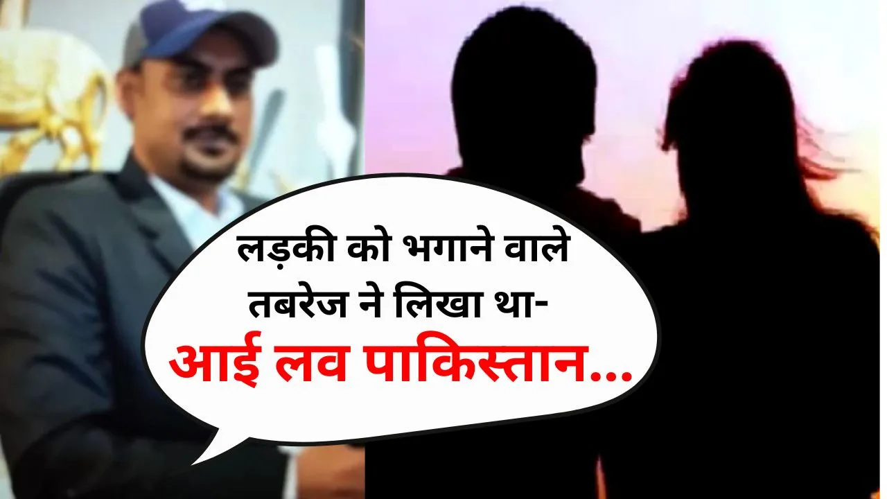 Bareilly: पाकिस्तान प्रेम उजागर होने पर उबाल! लड़की भगाने वाले तबरेज के लिए ताबड़तोड़ दबिश दे रही पुलिस
