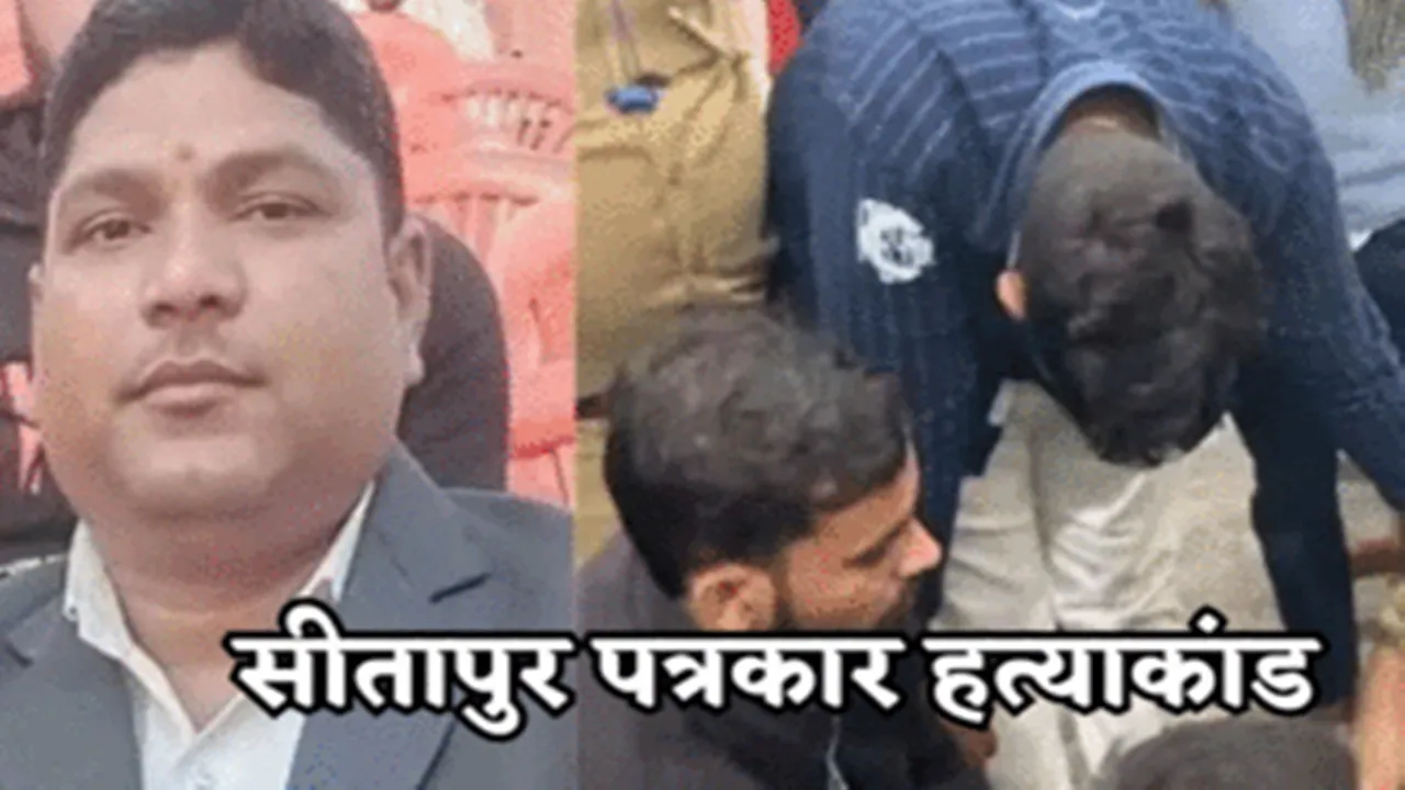  सीतापुर पत्रकार हत्याकांड: एक्शन में एसपी, तीन पुलिसकर्मी निलंबित, थाना प्रभारी लाइन हाजिर 