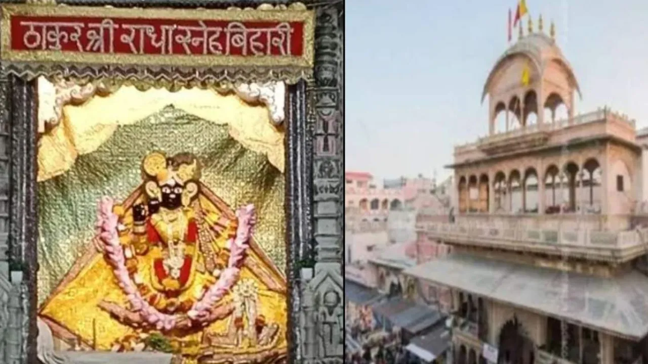 मथुरा: बांके बिहारी मंदिर में बदला दर्शन का समय, वृंदावन जा रहे तो यहां जान लीजिए नई टाइमिंग