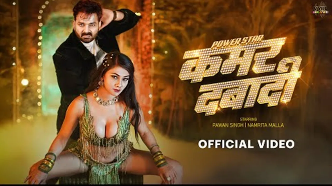 भोजपुरी स्टार पवन सिंह का नया गाना ‘कमर दबादी’ हुआ लॉन्च, YouTube पर मचाया धमाल