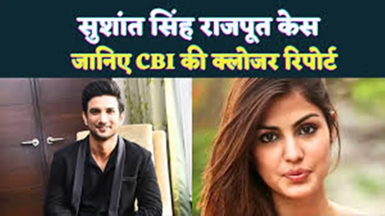 सुशांत सिंह राजपूत की मौत मामले में CBI ने लगाई क्लोजर रिपोर्ट, रिया को दी क्लीन चिट ...