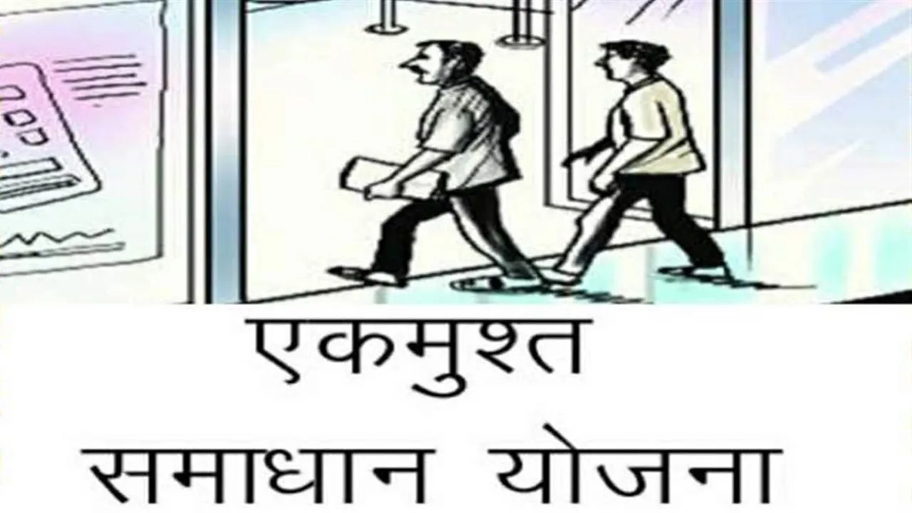 एकमुश्त समाधान योजना से नहीं मिला समाधान.. उपभोक्ताओं को सता रहा है जमा धनराशि के डूब जाने का खतरा