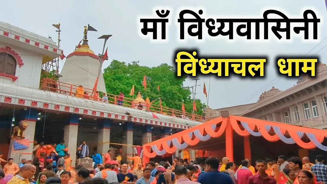 Navratri 2025: विंध्याचल धाम में नवरात्रि मेले की सुरक्षा एटीएस के हाथ, सीसीटीवी और ड्रोन से होगी निगरानी