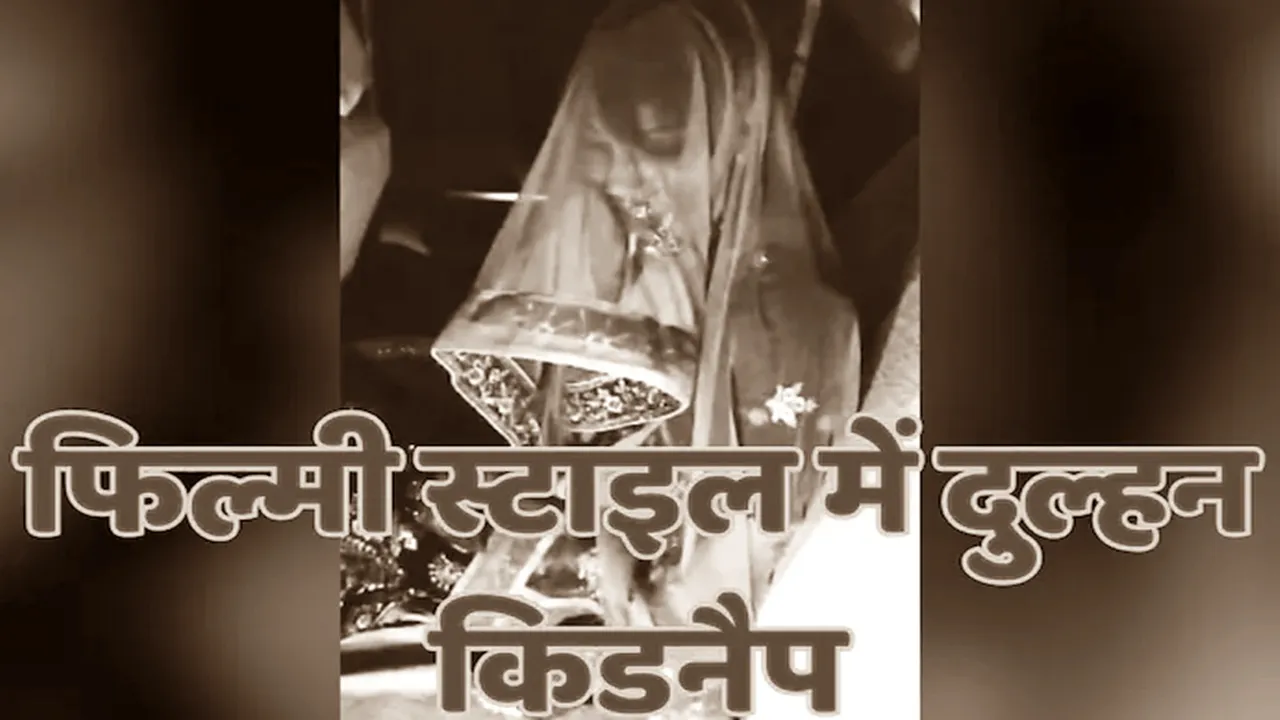 प्रेमी ने फिल्मी स्टाइल में शादी के बाद दुल्हन का किया अपहरण, देखता रह गया दूल्हा
