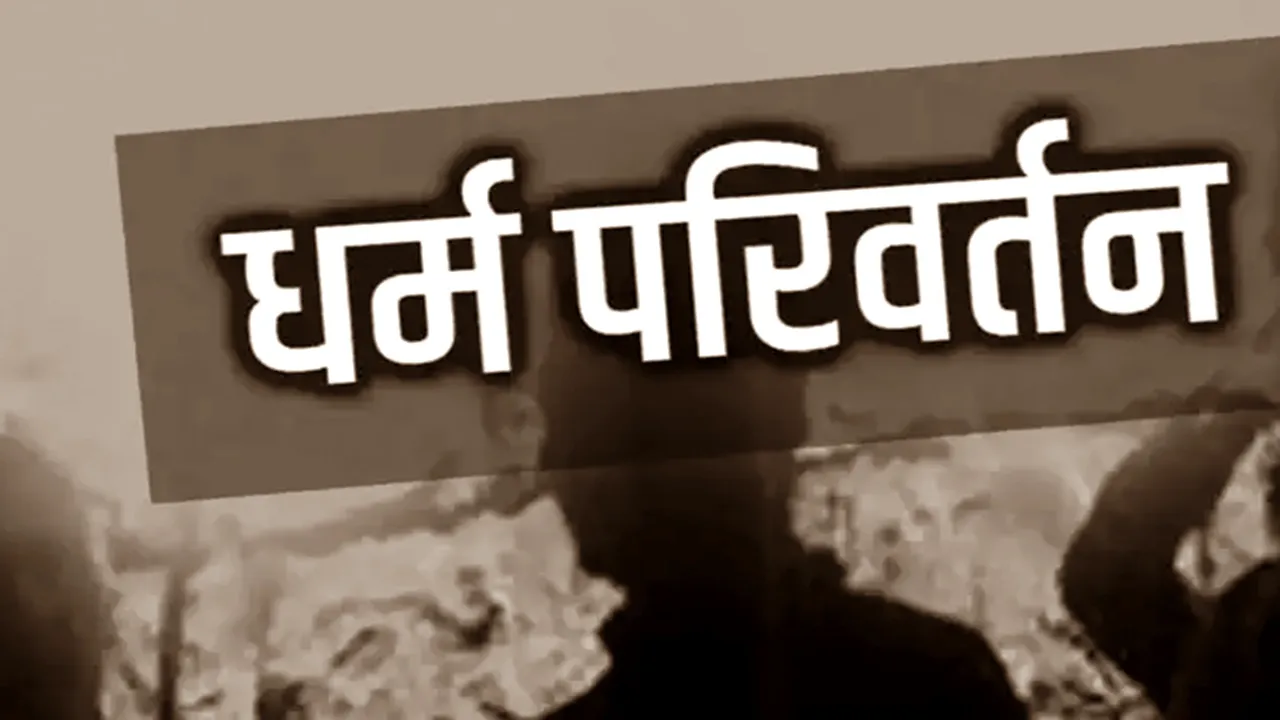 श्रावस्ती: झाड़-फूंक से इलाज करने के नाम पर धर्म परिवर्तन की कोशिश, पुलिस ने एक आरोपी के खिलाफ दर्ज किया केस 