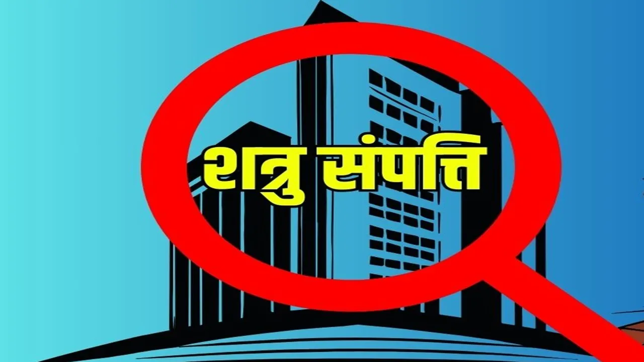 शत्रु संपत्ति: तीन विभाग, 10 कर्मचारी... फिर भी नतीजा सिफर, नहीं पूरा हो पाया चिह्नांकन और सर्वे का काम