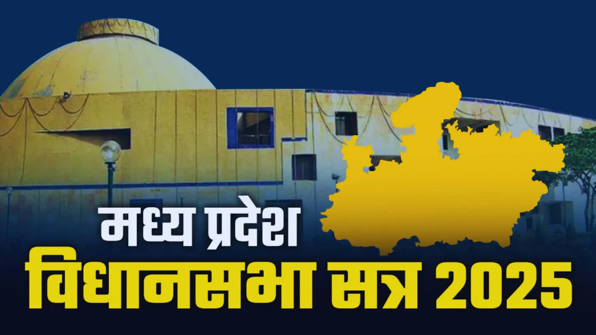 मध्यप्रदेश विधानसभा का बजट सत्र कल से, 12 मार्च को आएगा बजट 