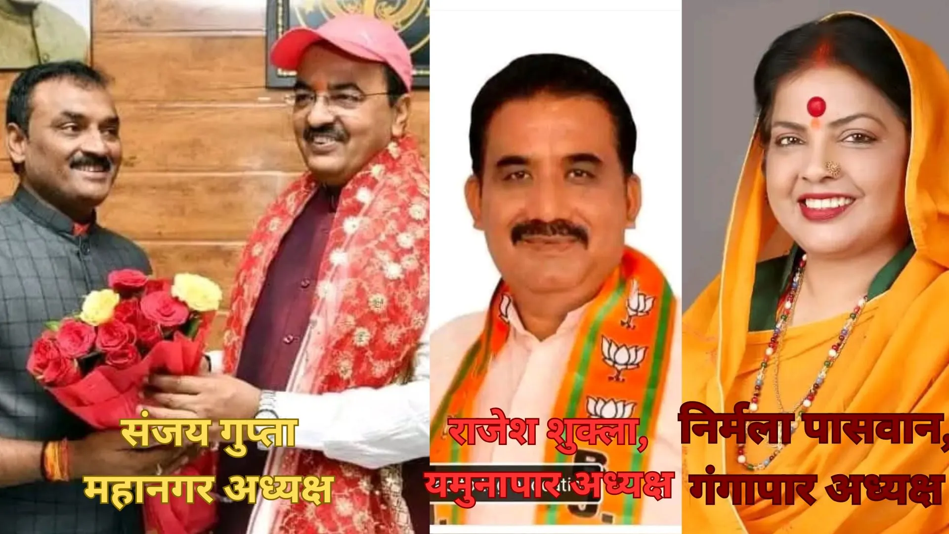 प्रयागराज: BJP ने जमीनी कार्यकर्ताओं पर लगाया दांव, संजय गुप्ता महानगर, निर्मला पासवान गंगापार, राजेश शुक्ला बने यमुनापार भाजपा जिलाध्यक्ष