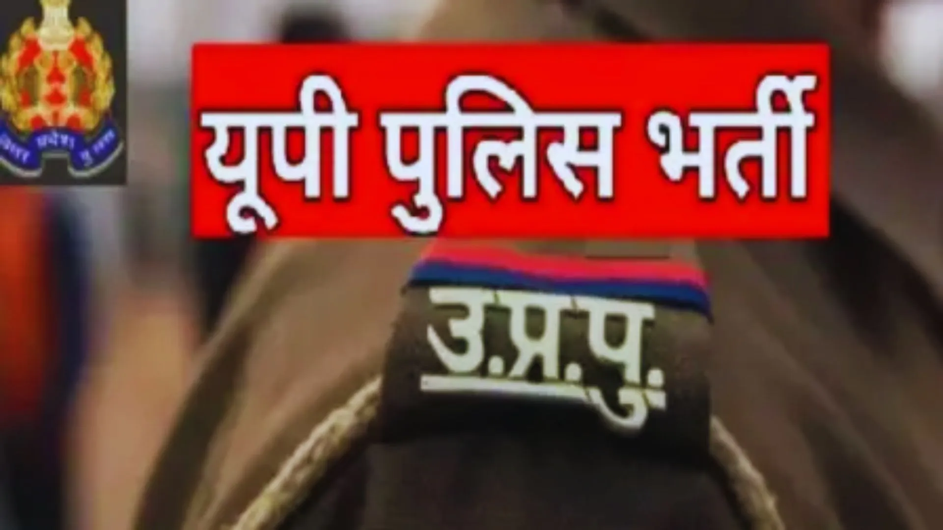 UP Police Bharti: यूपी पुलिस में 28138 पदों पर होगी बंपर भर्ती, जानें कब शुरू होगी आवेदन प्रक्रिया