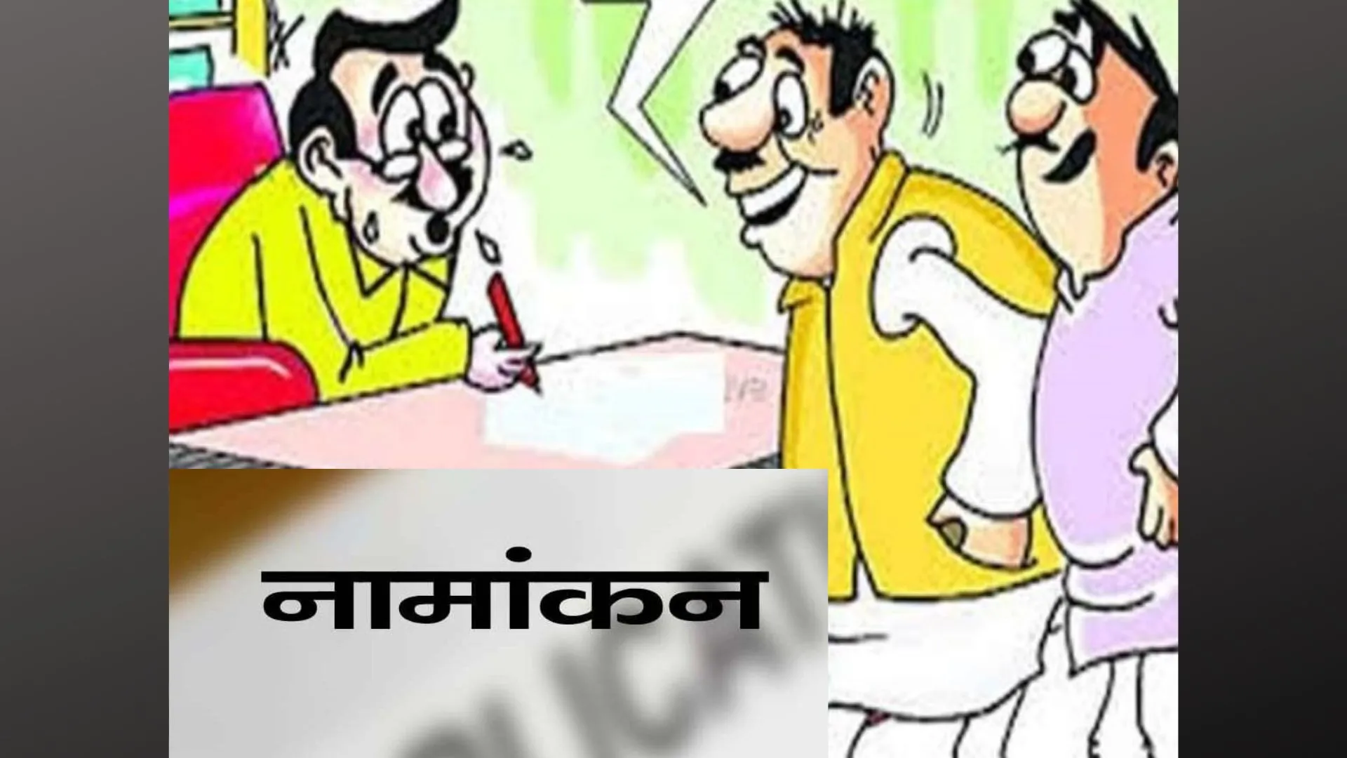 अयोध्या: भाजपा जिलाध्यक्ष पद के लिए 31 ने लिया नामांकन पत्र, कल होगा नामांकन 