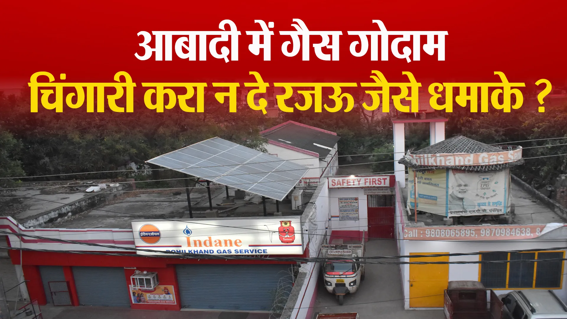 Bareilly: शहर की आबादी में संचालित गैस गोदाम...क्या रजऊ जैसे हादसे को दे रहे दावत ?