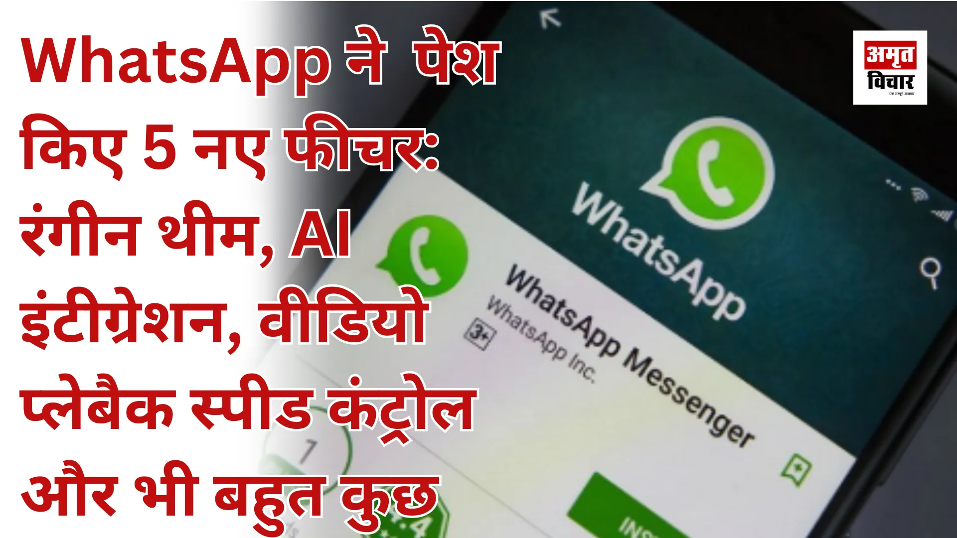 WhatsApp ने पेश किए 5 नए फीचर: रंगीन थीम, AI इंटीग्रेशन, वीडियो प्लेबैक स्पीड कंट्रोल और भी बहुत कुछ