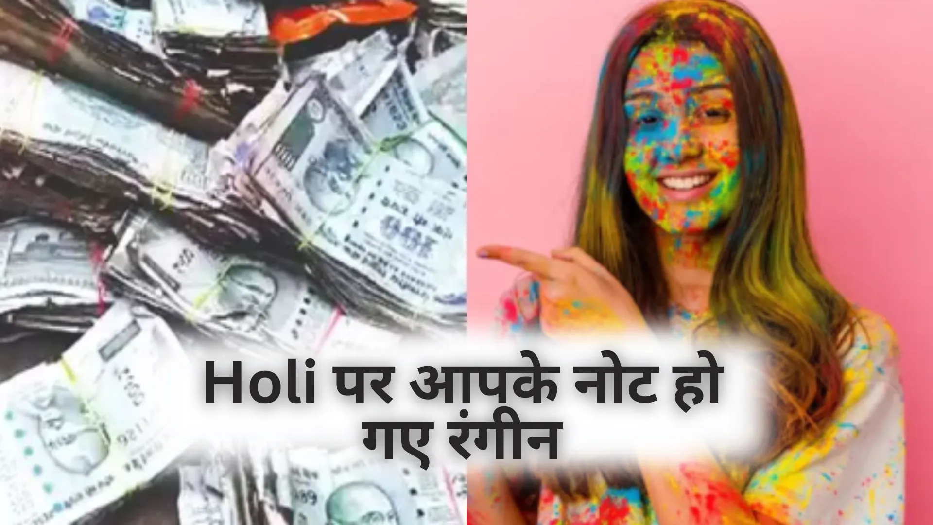 RBI कहता है..... Holi पर आपके नोट हो गए रंगीन, जानिए कहा और कैसे होंगे एक्सचेंज 