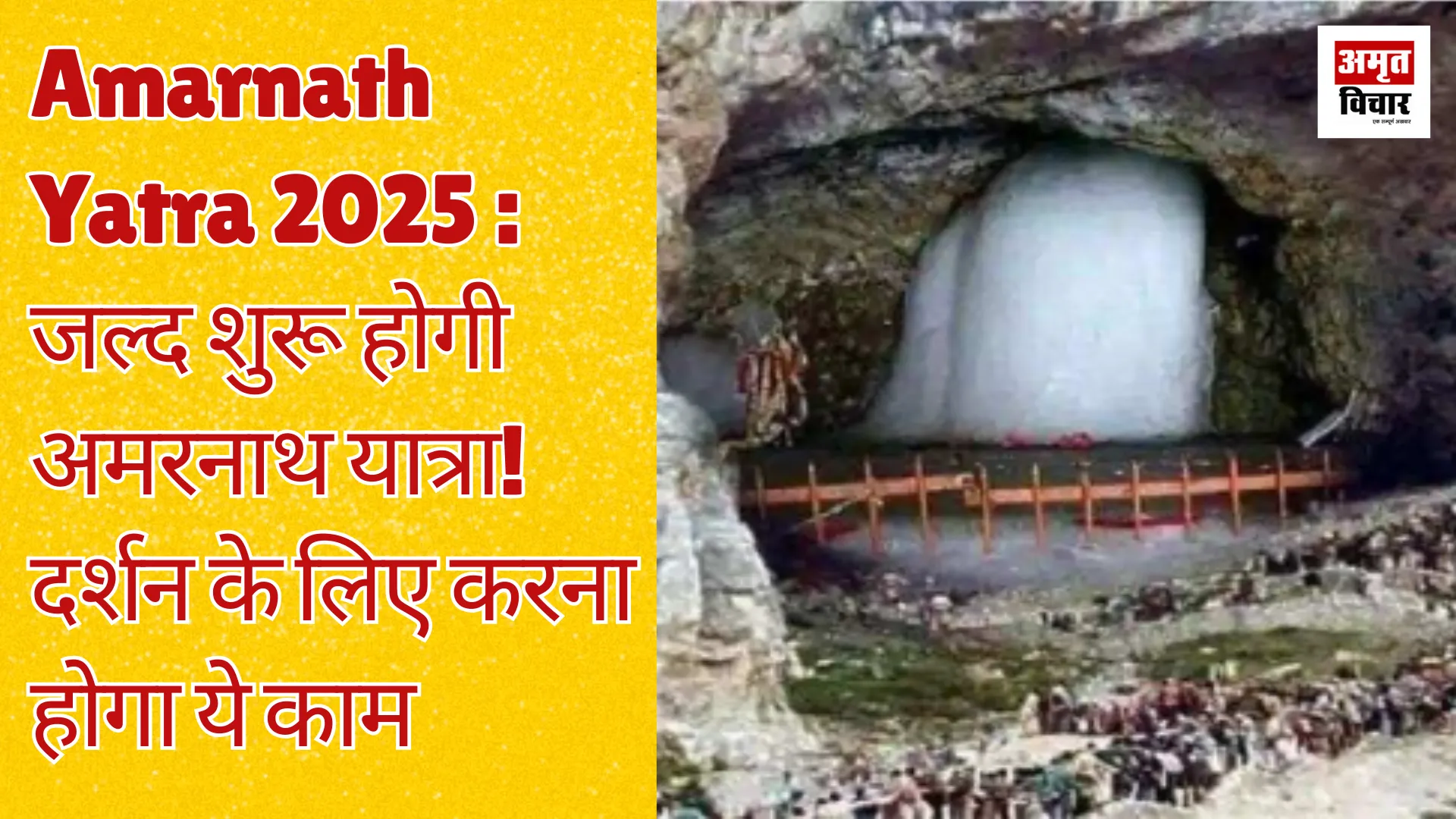 Amarnath Yatra 2025 : जल्द शुरू होगी अमरनाथ यात्रा! दर्शन के लिए करना होगा ये काम, जाने पूरी प्रक्रिया 