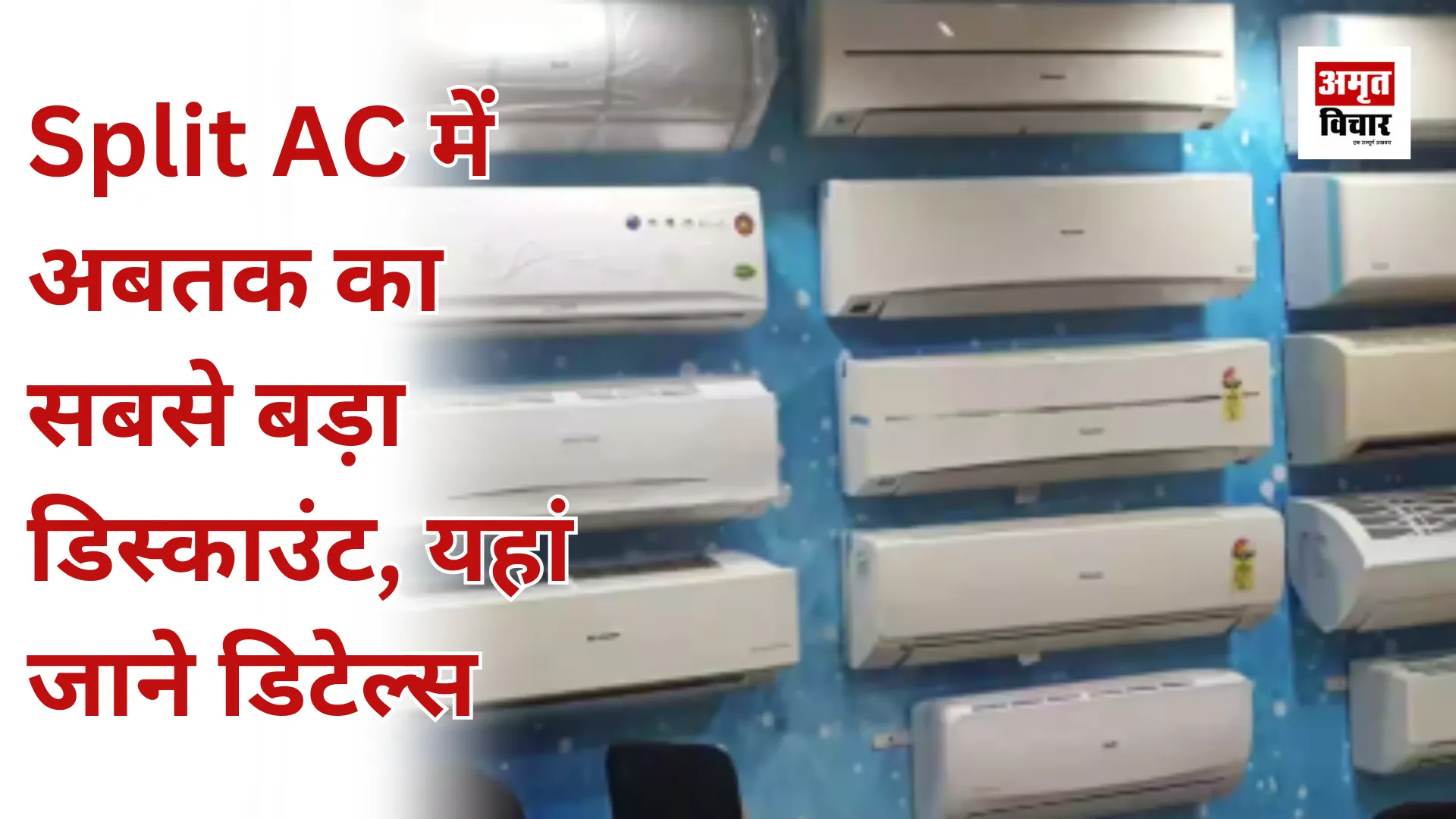 Split AC में अबतक का सबसे बड़ा डिस्काउंट, यहां जाने डिटेल्स  