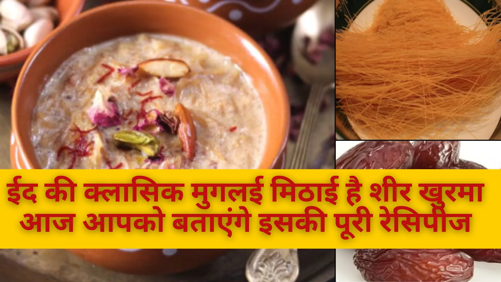 ईद की क्लासिक मुगलई मिठाई है शीर खुरमा, आज आपको बताएंगे इसकी पूरी रेसिपीज