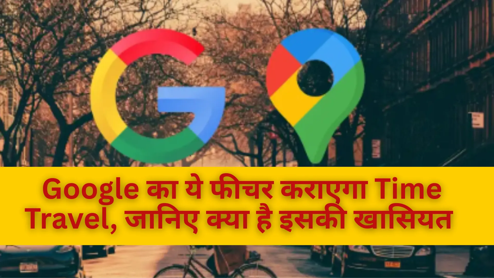 Google का ये फीचर कराएगा Time Travel, जानिए क्या है इसकी खासियत 