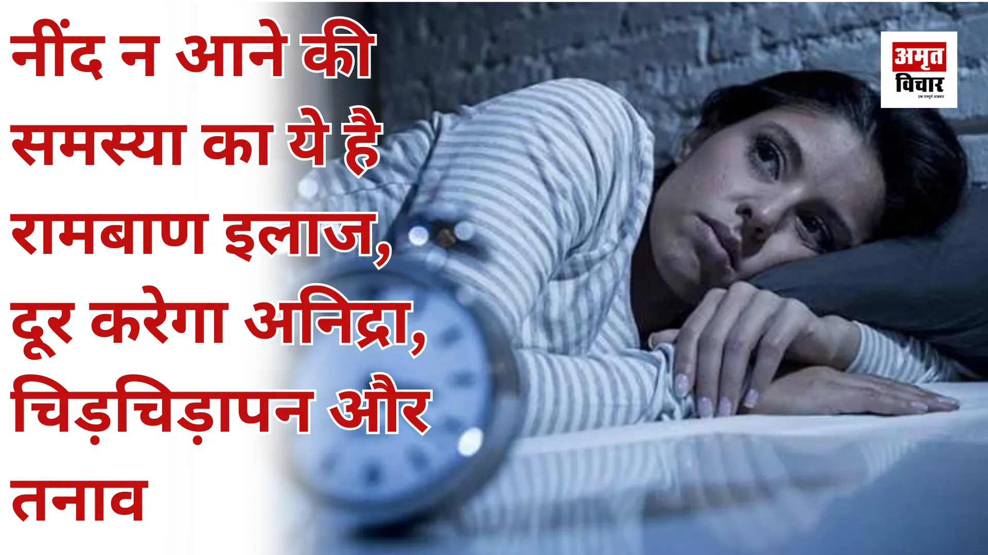 नींद न आने की समस्या का ये है रामबाण इलाज, दूर करेगा अनिद्रा, चिड़चिड़ापन और तनाव 