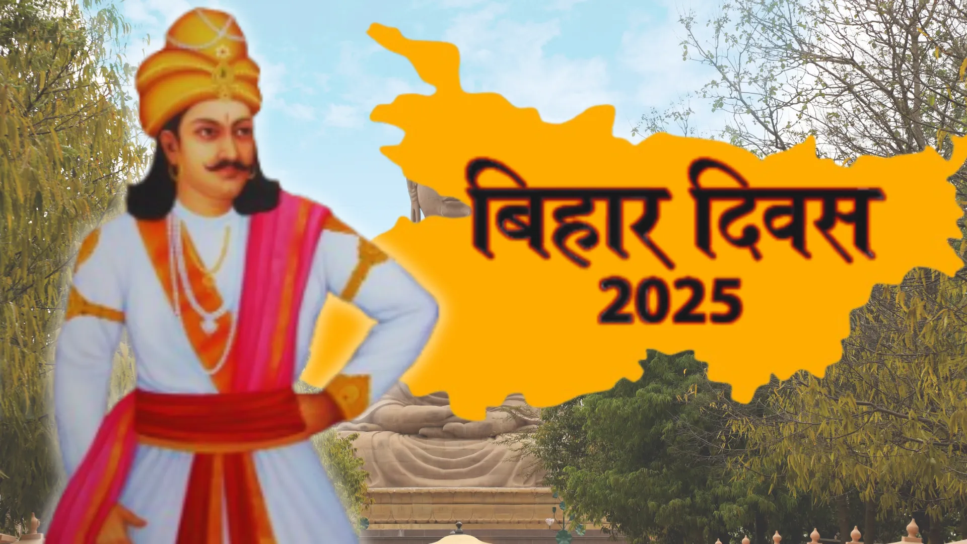 bihar diwas 2025 : बिहार का ऐसा राजा, जिसे दहेज में मिले पडोसी देश 
