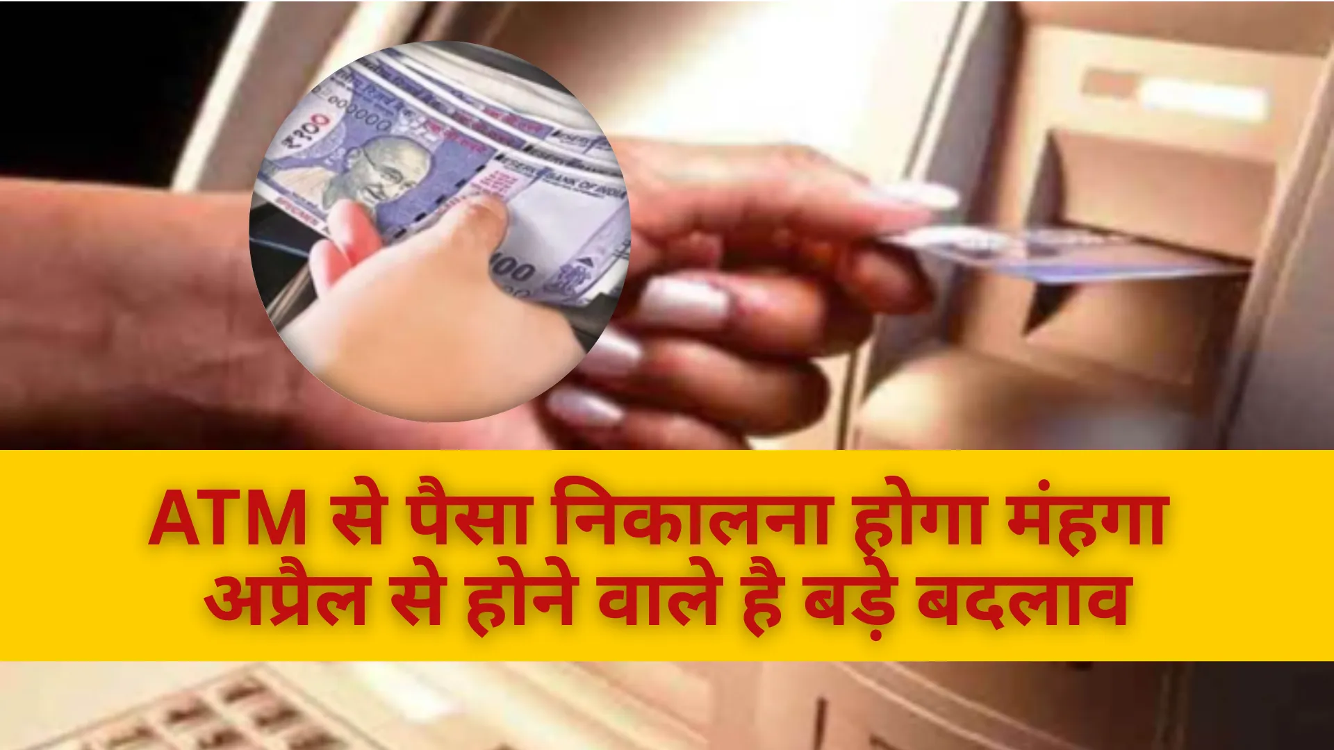  Banking New Rule: ATM से पैसा निकालना होगा मंहगा, अप्रैल से होने वाले हैं बड़े बदलाव, आपकी जेब पर पड़ेगा इसका सीधा असर! जानिए 