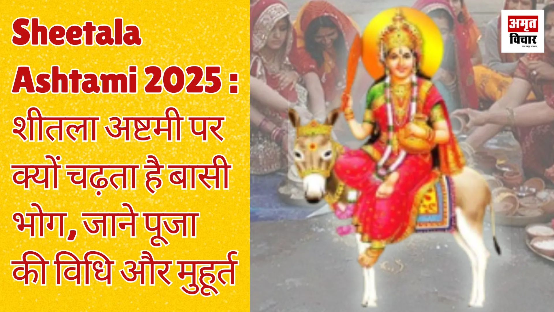 Sheetala Ashtami 2025 : शीतला अष्टमी पर क्यों चढ़ता है बासी भोग, जाने पूजा की विधि और मुहूर्त 