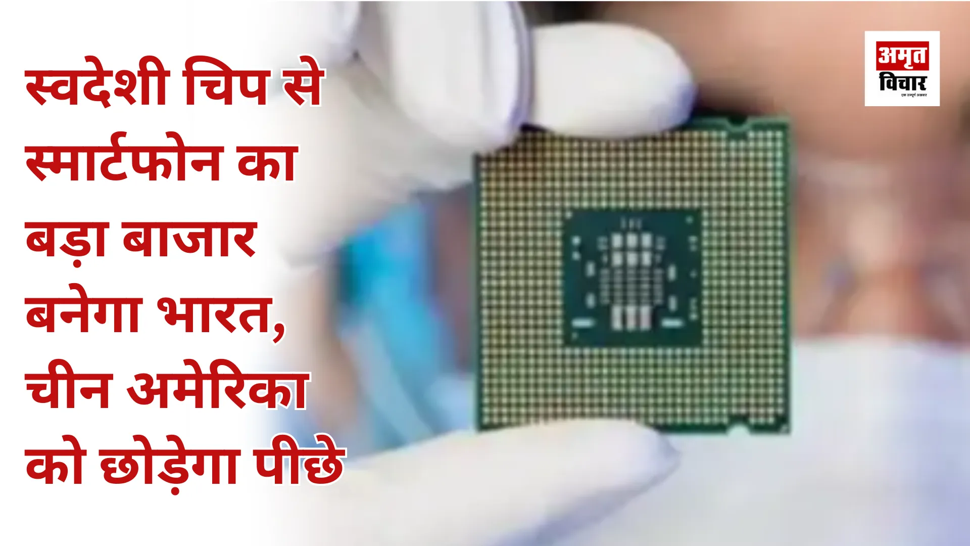 स्वदेशी चिप से स्मार्टफोन का बड़ा बाजार बनेगा भारत, चीन अमेरिका को छोड़ेगा पीछे 