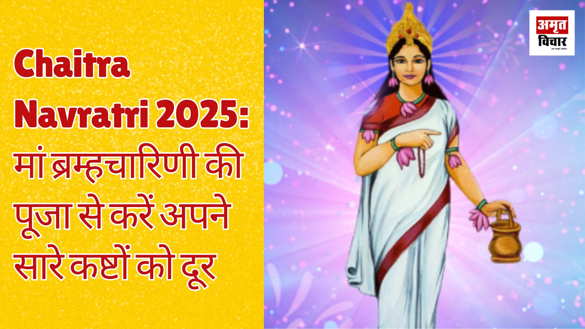 Chaitra Navratri 2025: मां ब्रह्मचारिणी की पूजा से करें अपने सारे कष्टों को दूर, नवरात्रि का दूसरा दिन है बहुत खास