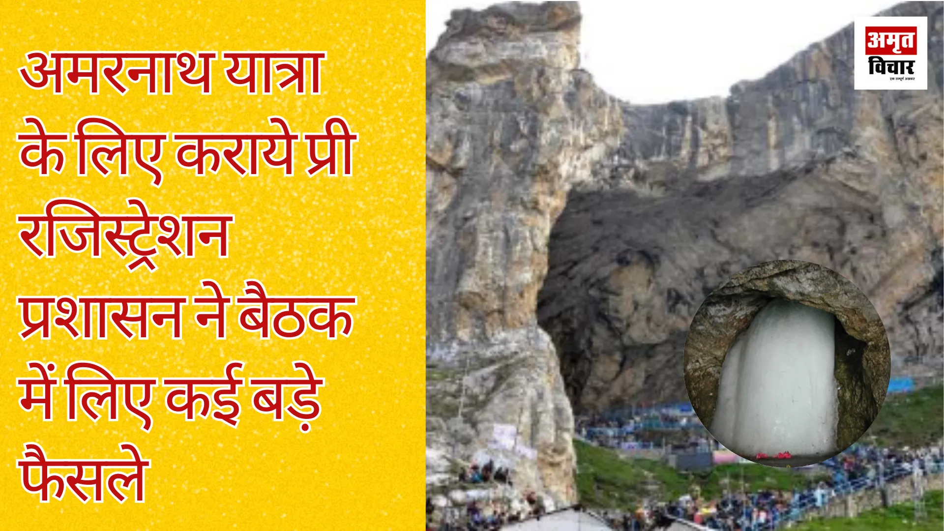 Amarnath Yatra 2025:अमरनाथ यात्रा के लिए कराये प्री रजिस्ट्रेशन, प्रशासन ने बैठक में लिए कई बड़े फैसले