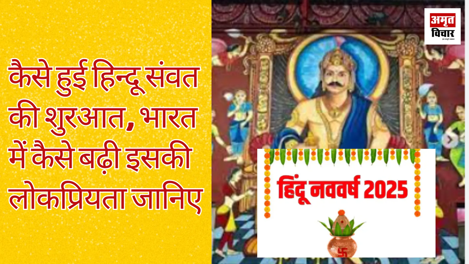 कैसे हुई हिन्दू संवत की शुरुआत, भारत में कैसे बढ़ी इसकी लोकप्रियता, जानिए 