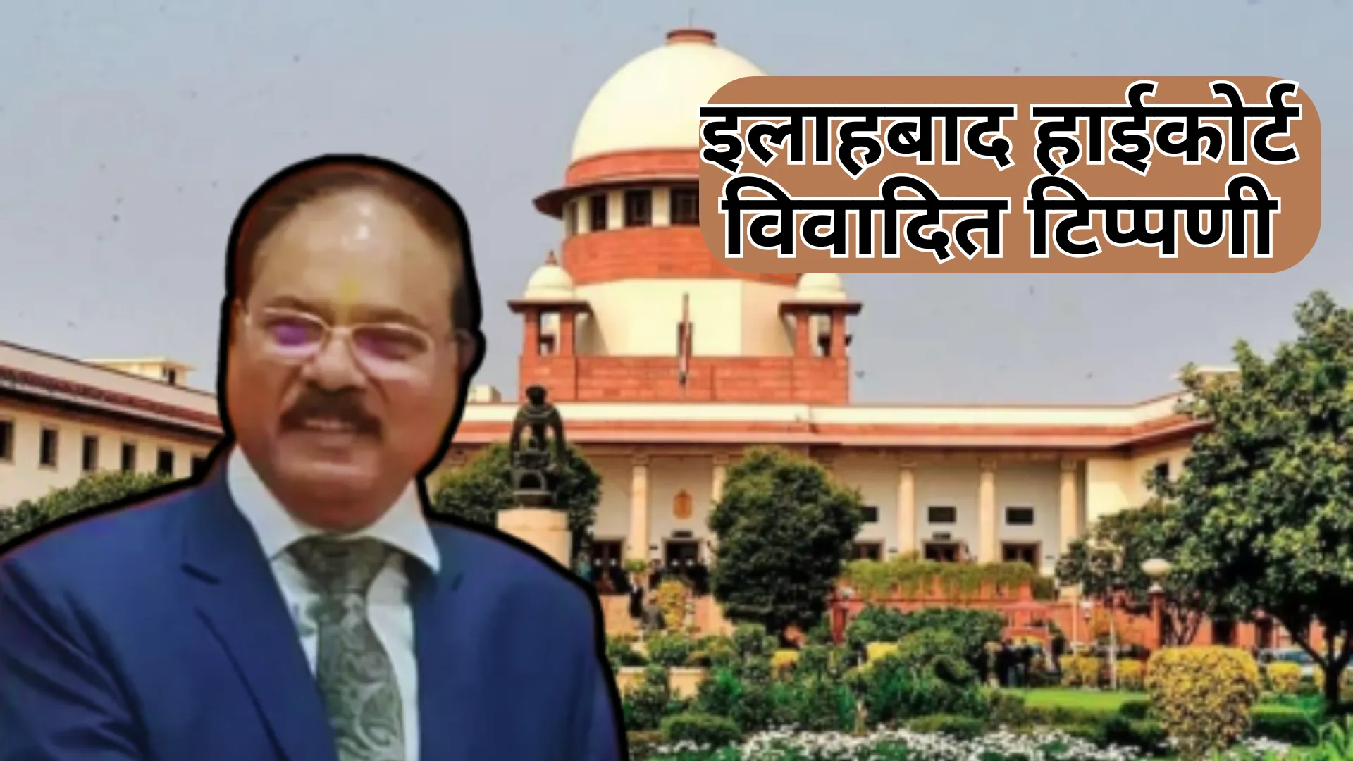 इलाहाबाद हाईकोर्ट के विवादित बयान पर सुप्रीम कोर्ट का संज्ञान, टिप्पणी पर कहा 'असंवेदनशील और अमानवीय'