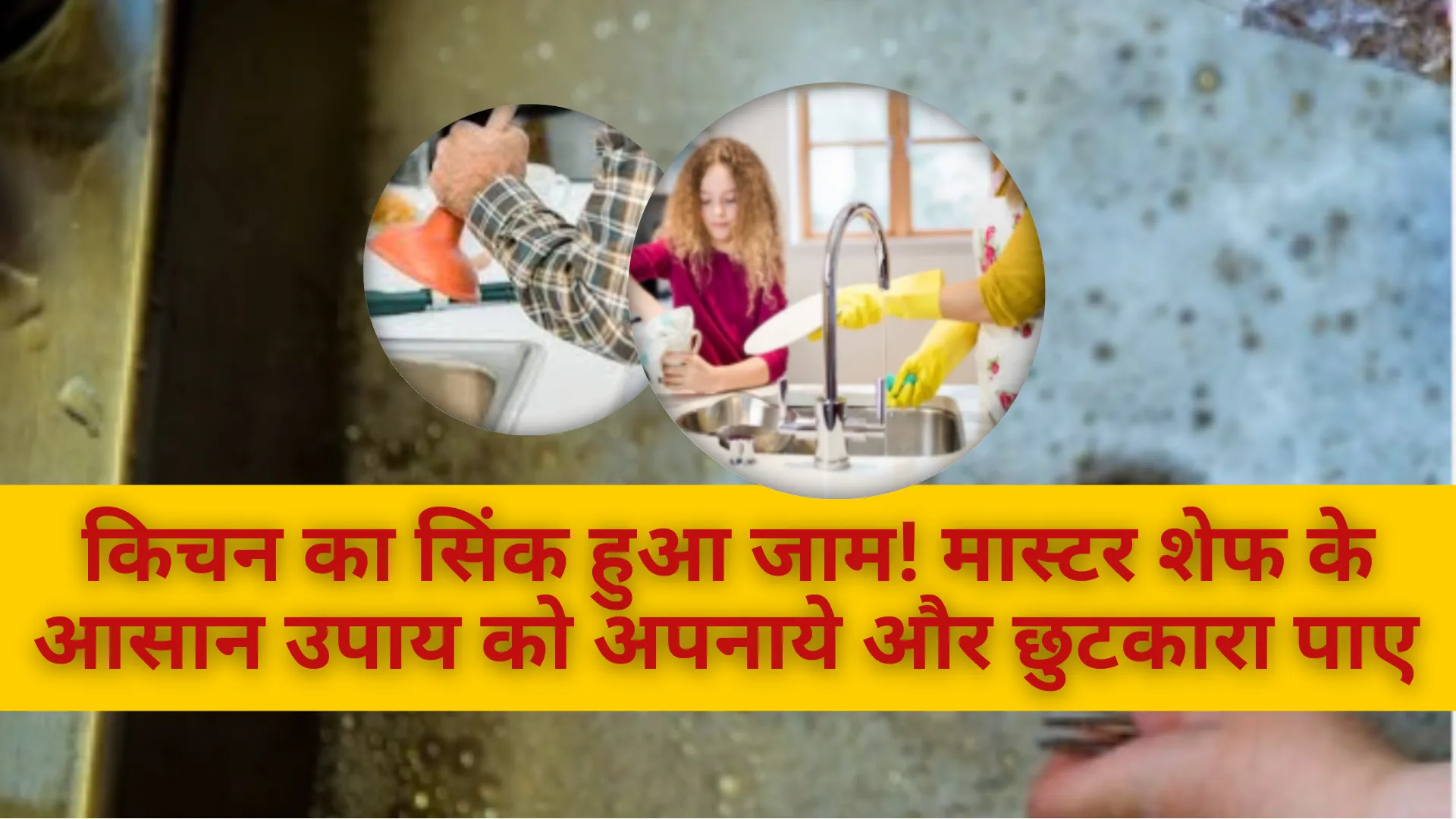 किचन का सिंक हुआ जाम! मास्टर शेफ के आसान उपाय को अपनाये और छुटकारा पाए 