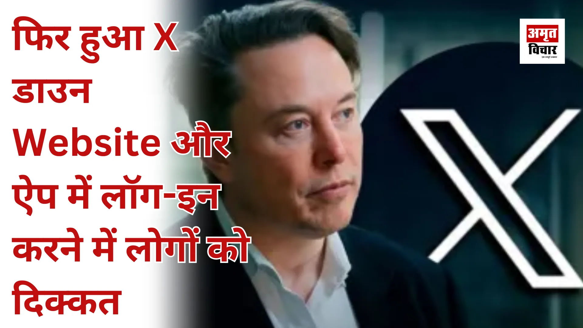 फिर हुआ X डाउन, Website और ऐप में लॉग-इन करने में लोगों को दिक्कत