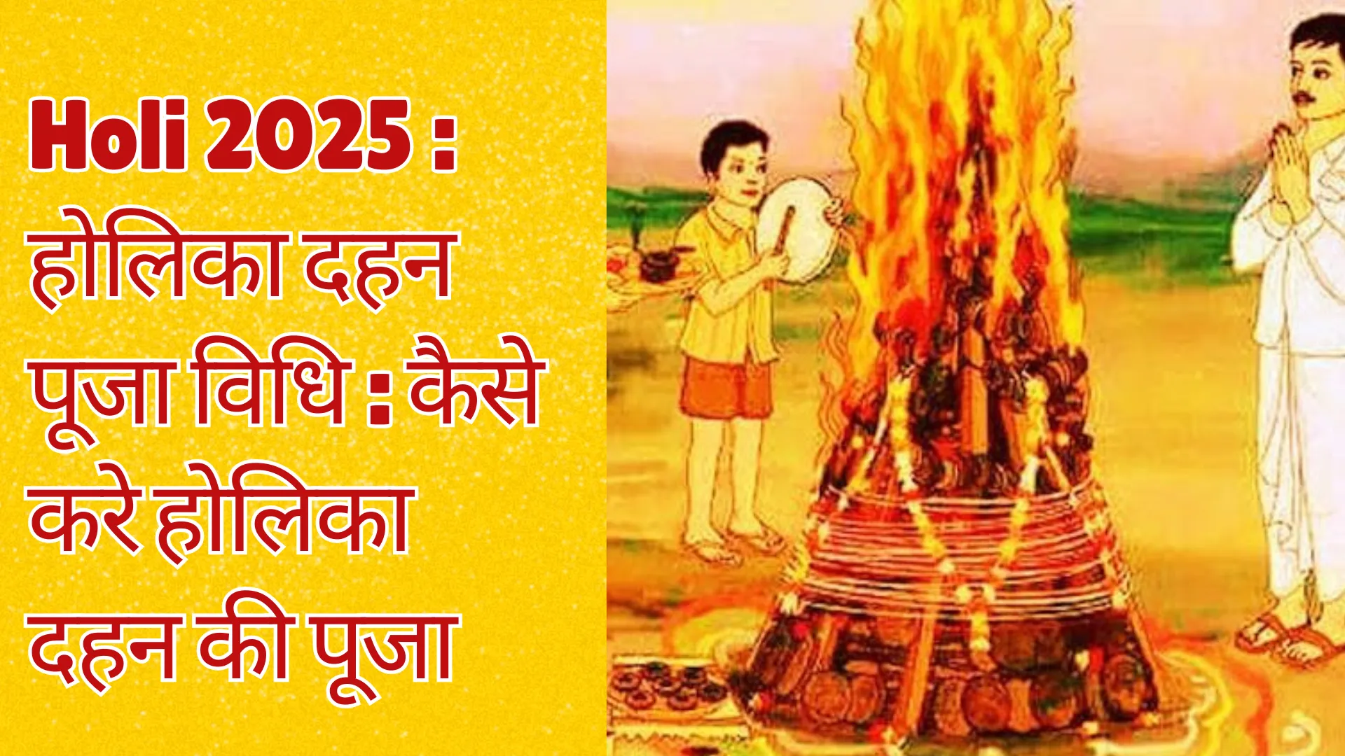होलिका दहन पूजा विधि : कैसे करें होलिका दहन की पूजा, जानिए शुभ मुहूर्त और विधि 
