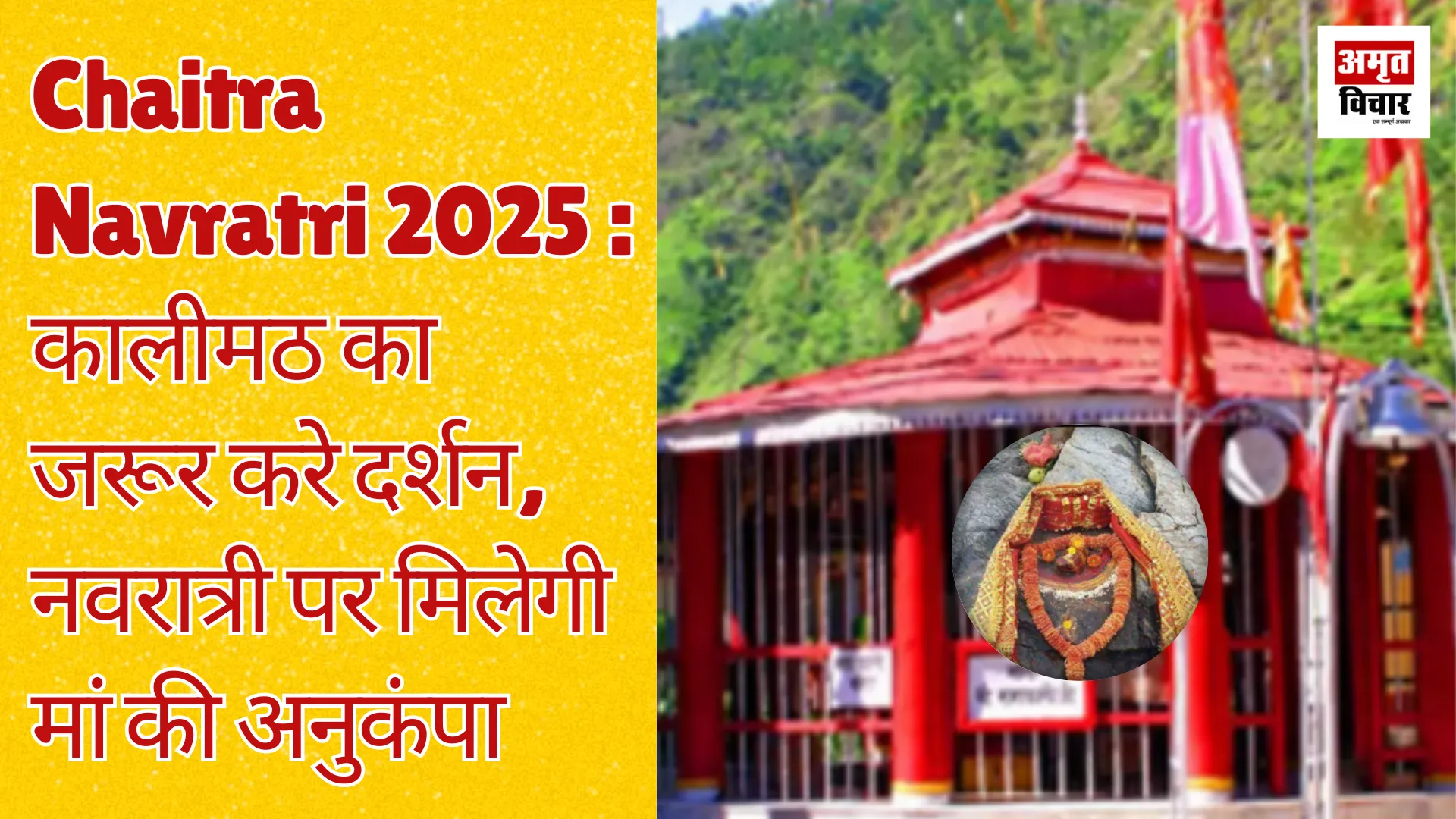Chaitra Navratri 2025 :कालीमठ का जरूर करे दर्शन, नवरात्री पर मिलेगी मां की अनुकंपा, कट जाएंगे सारे दुःख  