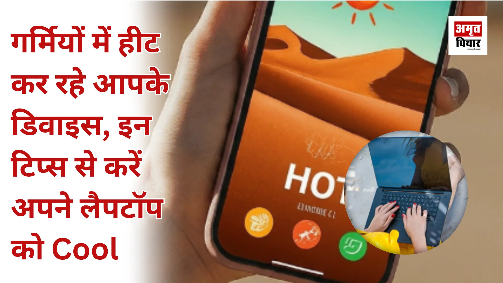 गर्मियों में हीट कर रहे आपके डिवाइस, इन टिप्स से करें अपने लैपटॉप को Cool