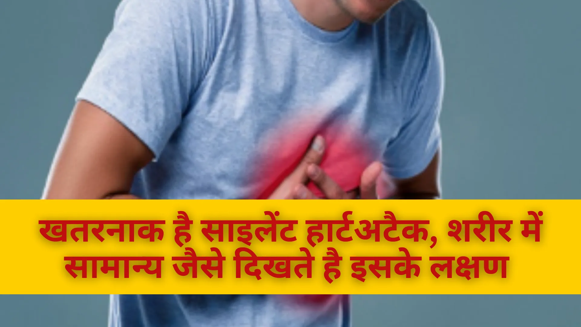 खतरनाक है साइलेंट हार्टअटैक, शरीर में सामान्य जैसे दिखते है इसके लक्षण 