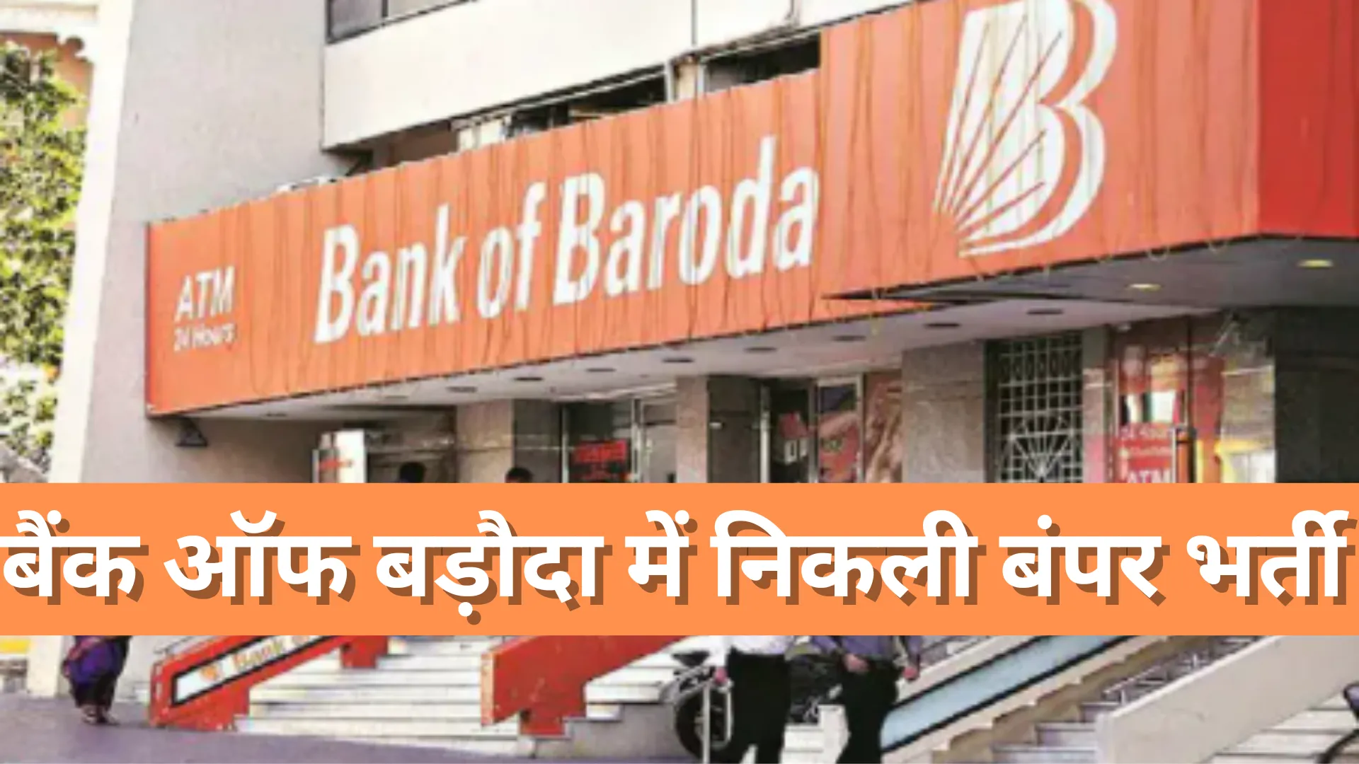 बैंक ऑफ बड़ौदा में निकली बंपर भर्ती, जाने पूरी डिटेल्स