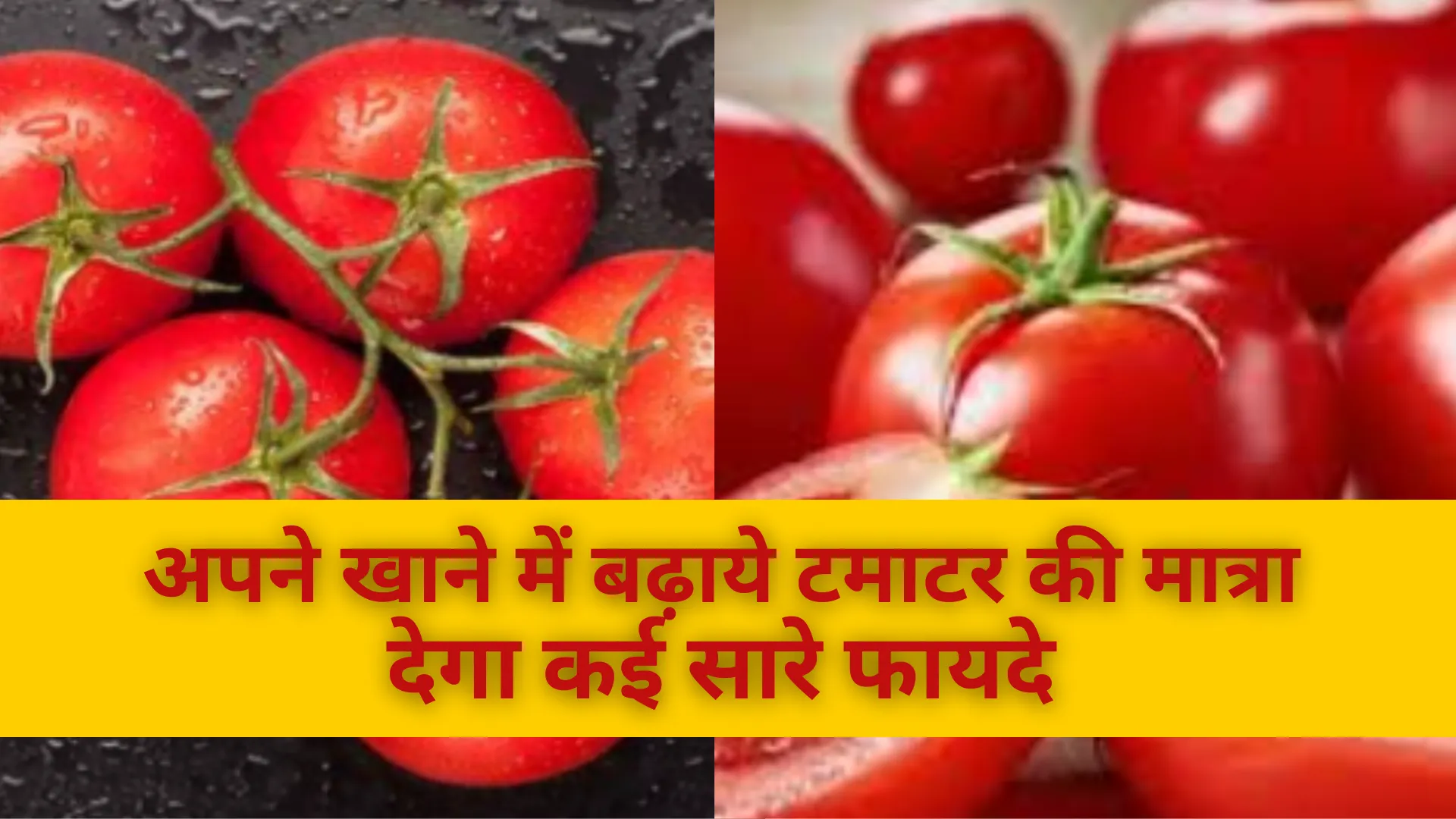 अपने खाने में बढ़ाये टमाटर की मात्रा, देगा कई सारे फायदे 