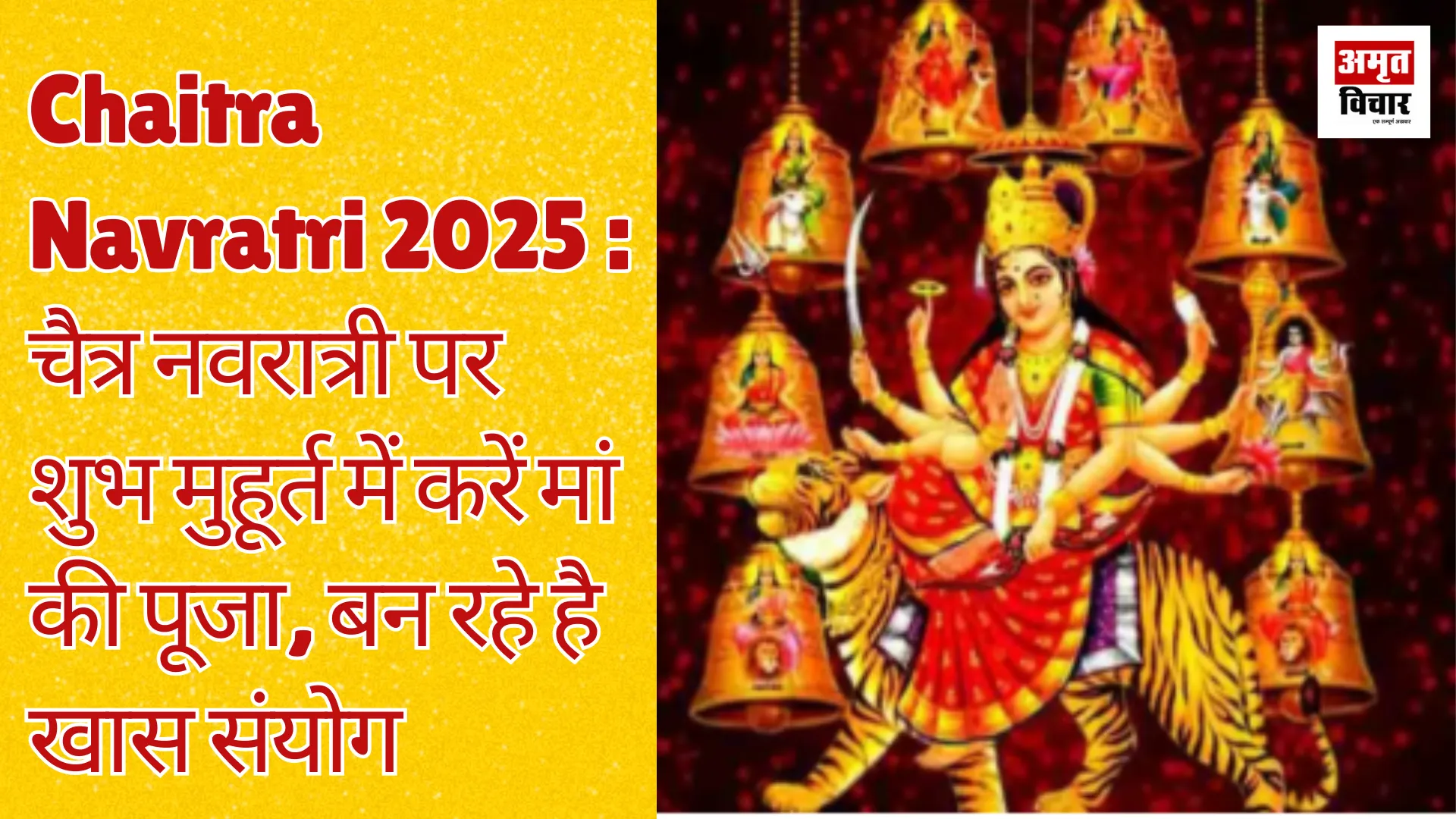 Chaitra Navratri 2025 : चैत्र नवरात्री पर शुभ मुहूर्त में करें मां की पूजा, बन रहे है खास संयोग 