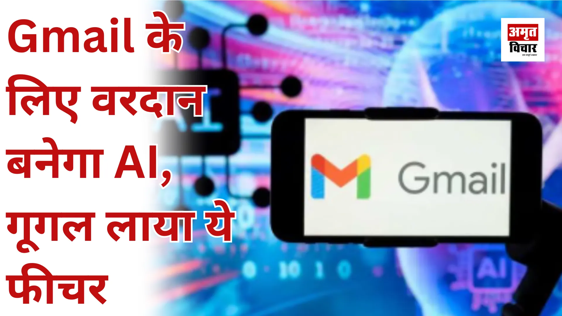 Gmail के लिए वरदान बनेगा AI, गूगल लाया ये फीचर  