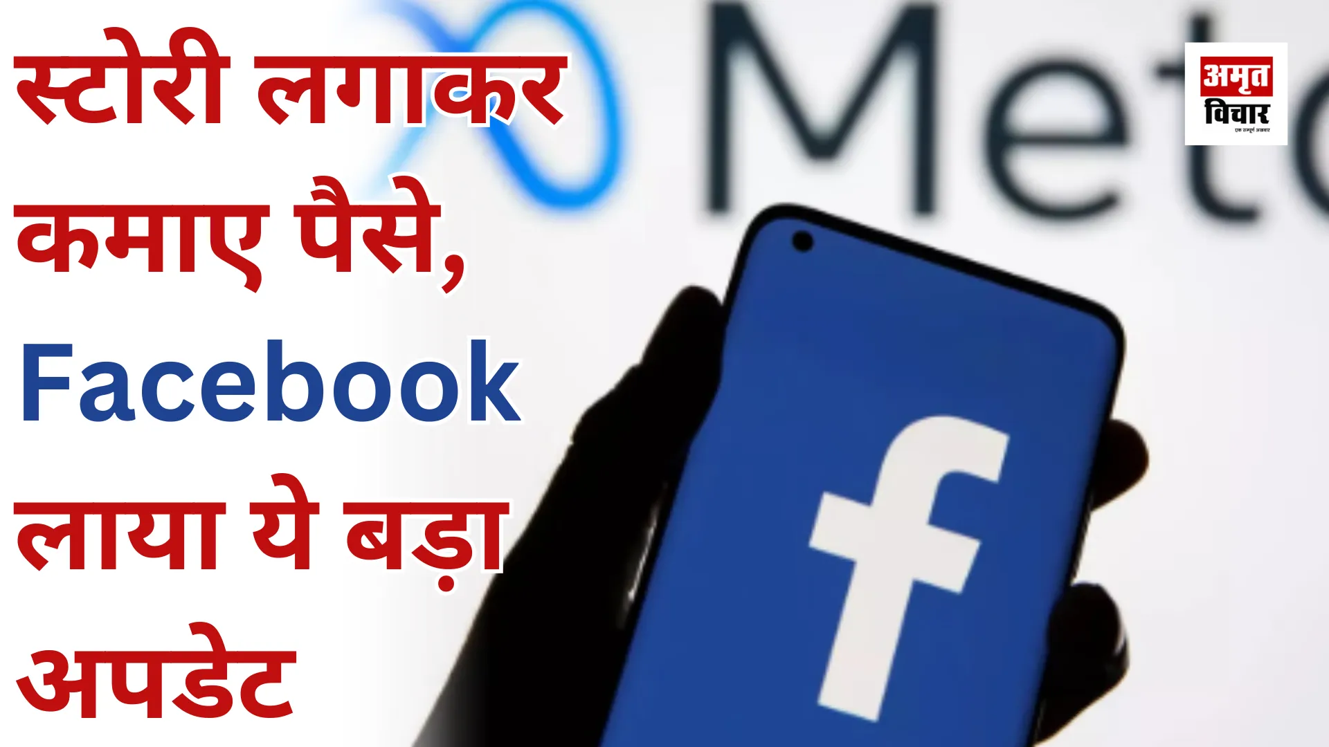 स्टोरी लगाकर कमाए पैसे, फेसबुक लाया ये बड़ा अपडेट 