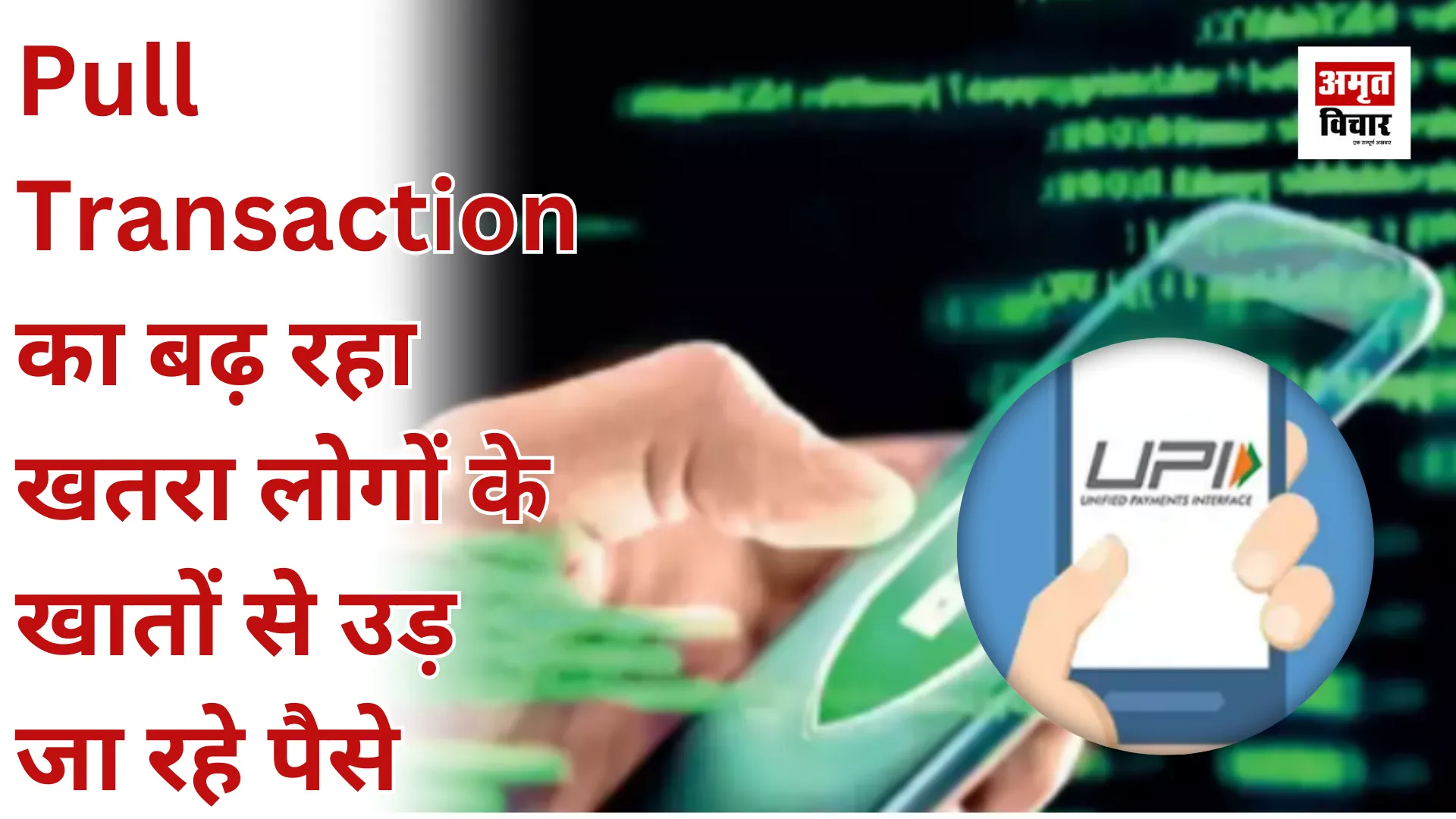 Pull Transaction का बढ़ रहा खतरा, लोगों के खातों से उड़ रहे पैसे 
