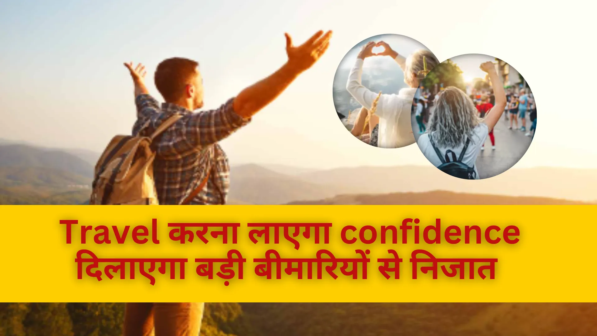Travel करना लाएगा confidence, दिलाएगा बड़ी बीमारियों से निजात 