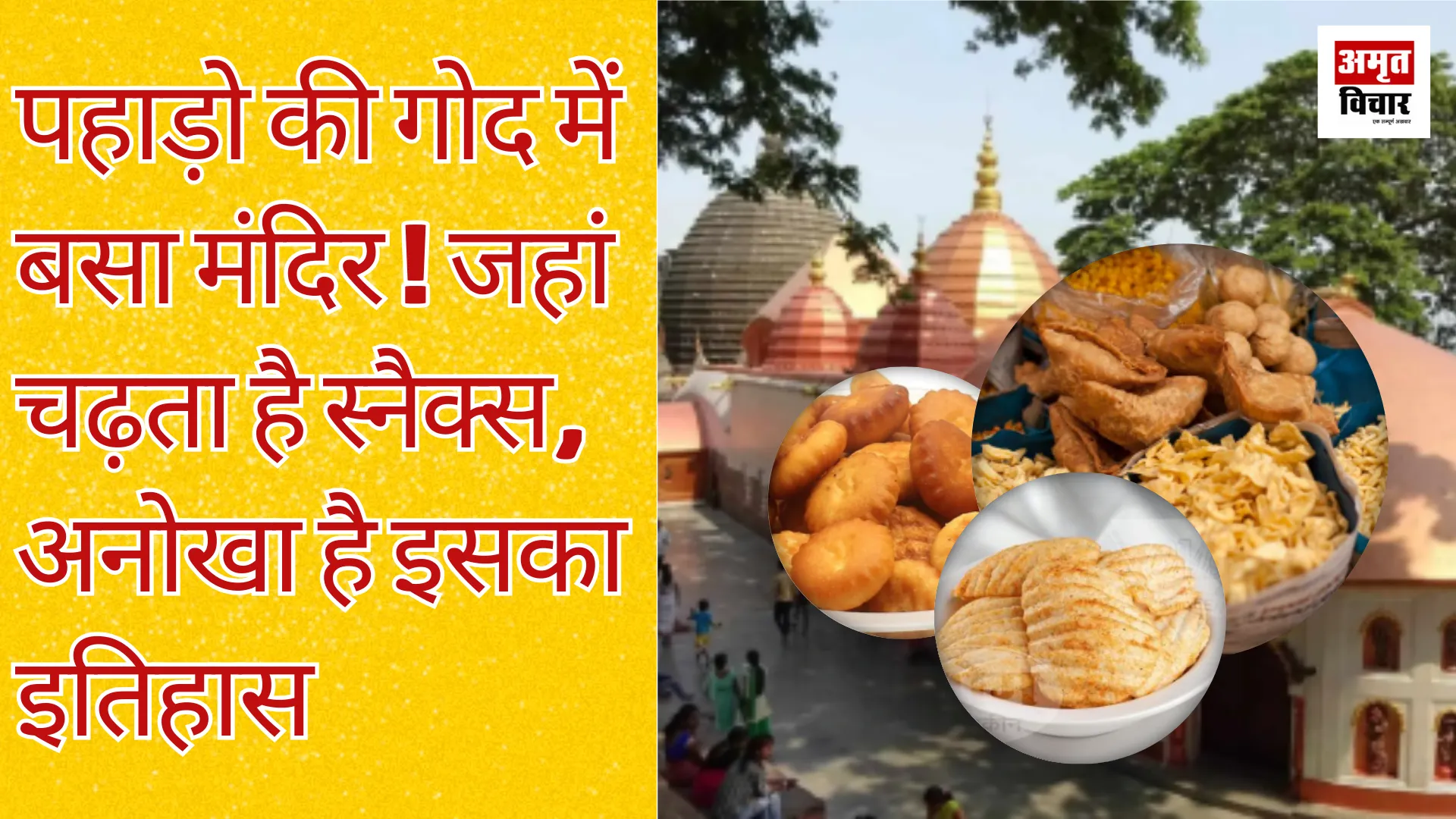 पहाड़ो की गोद में बसा मंदिर! जहां चढ़ता है स्नैक्स, अनोखा है इसका इतिहास